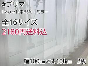 ★新品・SALE★UVミラーレースカーテン(プリマ)幅100㎝×丈108㎝　2枚