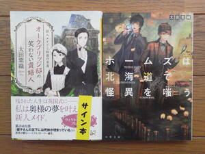 太田詩織（サイン入り文庫本2冊）オークブリッジ邸の笑わない貴婦人　ホームズは北海道で怪異を嗤う　送料\180