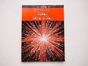 21c◆　日本の合唱名曲選集33萩原英彦作品集1　●光る砂漠より/ 抒情三章 白い木馬より