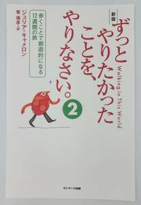 【裁断済×新品】新版 ずっとやりたかったことを、やりなさい。2 〈サンマーク出版：ジュリア・キャメロン〉　：4763139258