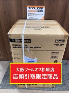 013♪未使用品・店頭引取限定商品♪アストロプロダクツ 縦型サイレントエアコンプレッサー VSC033 100V 38L 常圧 静音