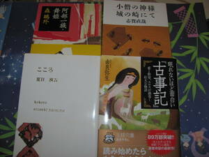 未読★読書★文庫 4冊セット★眠れないほど面白い『古事記』 由良弥生★夏目漱石 こころ/ 志賀直哉 城の崎にて/ 森外 阿部一族★送料230円