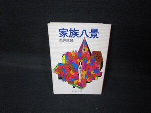 家族八景　筒井康隆　新潮文庫　日焼け強シミ有/JCZD