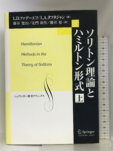 ソリトン理論とハミルトン形式 上 (シュプリンガー数学クラシックス) シュプリンガー・ジャパン株式会社 L.D.ファデーエフ