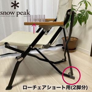 2脚分　ローチェアショート 後ろ脚保護カバー　カバー　スノーピーク　後脚カバー　脚カバー　snowpeak ローチェア