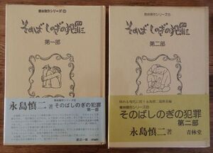 サイン イラスト入り 永島慎二 そのばしのぎの犯罪 全2巻 初版 青林堂