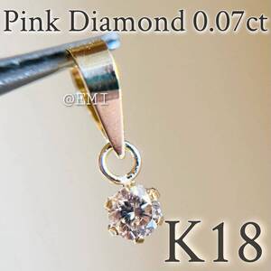 K18YG 希少☆天然ピンクダイヤモンド　0.07ct ペンダントトップ　18金イエローゴールドpinkdiamond