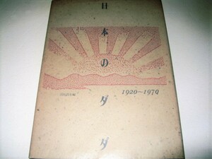 ◇【アート】日本のダダ 1920～1970・白川昌生編・1988/1刷◆具体美術 ネオダダ 60年代の前衛 吉原治良 赤瀬川原平