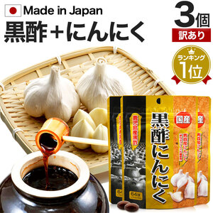 訳あり サプリ 黒酢 酢 アウトレット 64球*3個セット 約63～96日分 賞味期限2025年2月のみ 送料無料 メール便