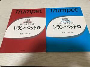 管楽器ソロ名曲集 ベストセレクション トランペット 1　2　管楽器ソロ名曲集ベストセレクション) 　戸部 豊 (監修)