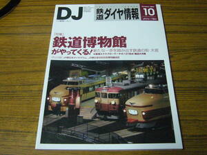 ●鉄道ダイヤ情報　2007年10月号　No.282　　特集：鉄道博物館がやってくる！