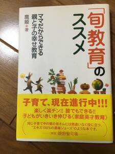 旬教育のススメ　ママだからできる親と子の幸せ教育　鷹姫　英才教育　宝島社　子育て　早期教育　