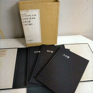 応用気学 八陣の秘法 天・地・人 全3巻揃 高島正龍 LDF出版部 昭和60年●古本/外箱シミ汚れ傷み/帙スレ内側シミ汚れ/古書店札/本体頁概良好