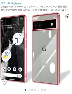 【ほぼ新品】Pixel7 ケース TPU クリアケース 衝撃吸収 ローズゴールド ★即決★