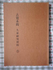 移・96116・本－４４０－９古銭 古書書籍 古寛永銭 久泉研究資料⑤ 大分貨幣研究会