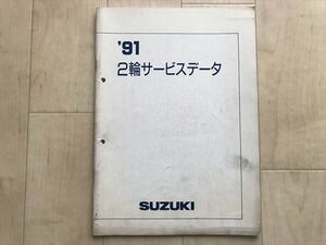 8819 スズキ　’91　２輪サービスデータ