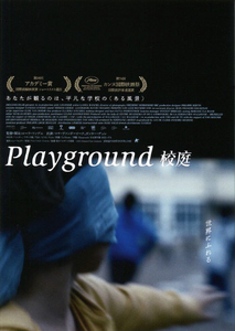 映画チラシ　「Playground 校庭」　マヤ・ヴァンダービーク、ガンター・デュレ　◆ ベルギー　【2025年】　①