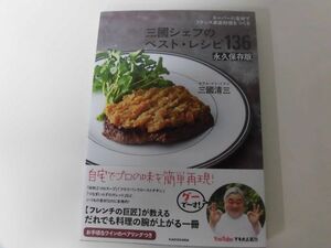 スーパーの食材でフランス家庭料理をつくる 三國シェフのベスト・レシピ136 永久保存版