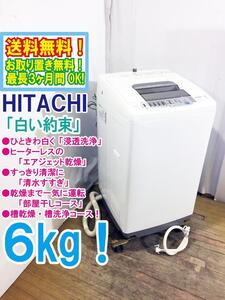 ◆送料無料★ 中古★日立 6㎏[浸透洗浄]でひときわ白く！エアジェット乾燥機能搭載 洗濯機【◆NW-6KY】◆7S7