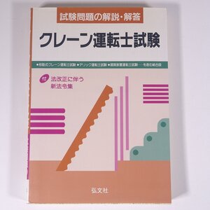 クレーン運転士試験 試験問題の解説・解答 弘文社 1998 単行本 資格試験 土木 建築