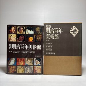 n1/原色明治百年美術館 浅野長武 小林行雄 細川護立 朝日新聞社 