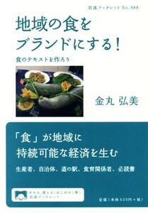 地域の食をブランドにする！ 食のテキストを作ろう 岩波ブックレット988/金丸弘美(著者)