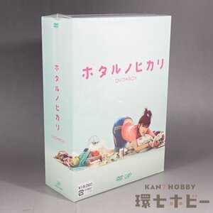 3WC51◆新品未開封 DVD ホタルノヒカリ DVD-BOX/テレビドラマ 綾瀬はるか 送:-/60