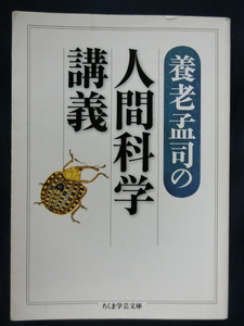 養老孟司　養老孟司の人間科学講義　ちくま学芸文庫