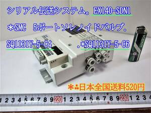 22-10/20　シリアル伝送システム。EX140-SDN1　＊SMC 5ポートソレノイドバルブ.SQ1131Y-5-C4.*SQ1131Y-5-C6