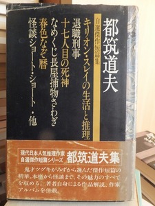 都筑道夫　自選傑作短編集　　　春色なぞ暦ほか 　　　　　　　　　 都筑道夫　　　　　　　　版　　カバ