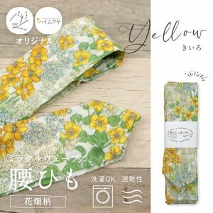 【 ミラクルウェーブ腰ひも 花畑柄 】【イエロー】オリジナル商品 コットン 日本製 綿100％ 広幅 速乾 洗濯OK 腰ひも【単品】