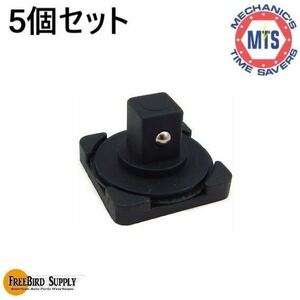 FBT020-38 ツイストロック ソケットレール ドライブピース 3/8差込用 5個入り1セット スナップオン マックツール