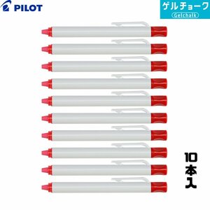 PILOT パイロット ゲルチョーク 本体 赤 （10本入） DX-CBGC6-BUR [雨天用工事黒板 耐水黒板 工事現場 水拭きで消せる]