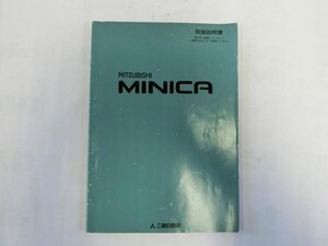 中古 三菱 ミニカ MINICA 取扱説明書 MR136131-D SY405085 発行:平成６年５月【0004017】