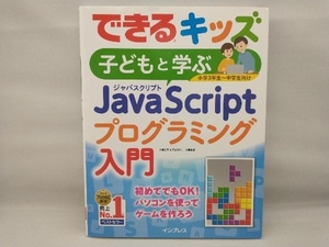 子どもと学ぶJavaScriptプログラミング入門 大澤文孝