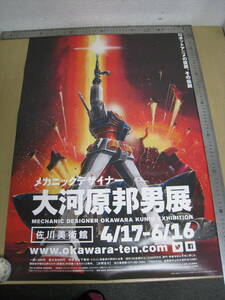 「6054/I4A」ポスター　大河原邦男展 B2サイズ ガンダム ラストシューティング サンライズ グッズ コレクション GR801　現状品