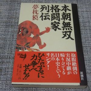 夢枕獏／本朝無双格闘家列伝　単行本【初版帯付】