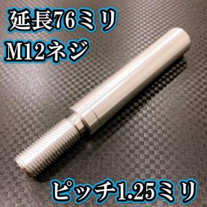 M12×76+31 ピッチ1.25シフトノブ延長同径延長 M12ネジシフト延長