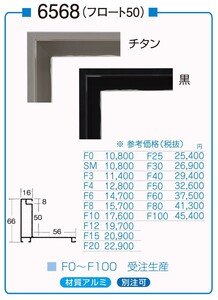 油絵用仮縁 アルミ仮縁（枠のみ ガラス、アクリルなし 裏板なし 展覧会・公募展用） 6568 サイズ F4号 チタン 黒 ブラック