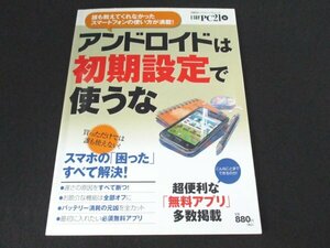 本 No2 02496 アンドロイドは初期設定で使うな 2012年6月3日 日経BP社 服部雅幸 田中祥子 内田久貴 小野口哲 仙石誠 鶴見敬之 庵地裕彦 他