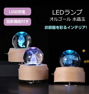 【即決・新品未使用品・匿名発送】プレゼントに最適な・クリスタル ボール オルゴール 　花火　間接照明 LEDライト　曲名：キャノン