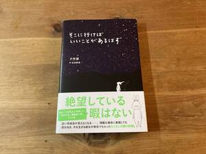 そこに行けばいいことがあるはず ク作家