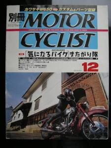 別冊モーターサイクリスト №276 ≪気になるバイクまたがり隊≫ 20