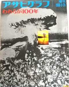 送料無料★当時物★アサヒグラフ 増刊「われらが100年」1968昭和43.9.25 北海道開拓