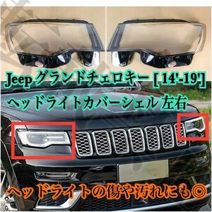 高品質●Jeep グランドチェロキー ヘッドライト カバー シェル クリアレンズ [2014-2019] WK2 リペア ヘッドライトの傷や黄ばみにも♪