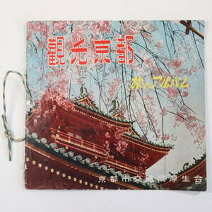 観光案内 冊子★観光京都 旅のアルバム 京都交通局厚生会★昭和27年 民生のリヤーエンジンバス 明治キャラメル びわ湖 玻璃丸毎日就航