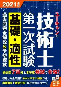 ユーキャンの技術士第一次試験 基礎・適性 過去問完全解説&予想模試(2021年版) ユーキャンの資格試験シリーズ/ユーキャン技術士試験研究会(