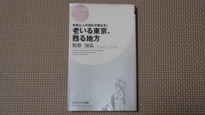 老いる東京　甦る地方　牧野知弘