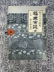 福岡市誌 福岡市役所編纂 積善館 明治24年 福岡市地図付き （昭和43年復刊）