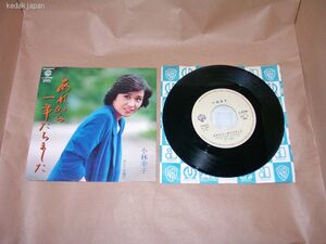 小林幸子 あれから一年たちました ひとり片隅で ワーナーパイオニア EP盤 シングルレコード アナログ 昭和 演歌 歌謡曲 流行歌 4u1mp